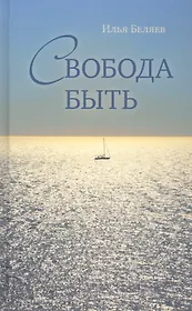 Свобода быть