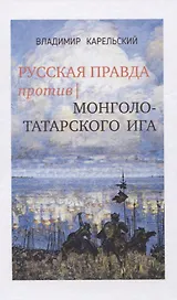 Русская правда против монголо-татарского ига