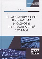 Информационные технологии и основы вычислительной техники. Учебник