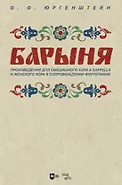 "Барыня". Произведения для смешанного хора a cappella и женского хора в сопровождении фортепиано. Ноты