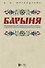 "Барыня". Произведения для смешанного хора a cappella и женского хора в сопровождении фортепиано. Ноты - 0