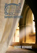 Тайное венчание