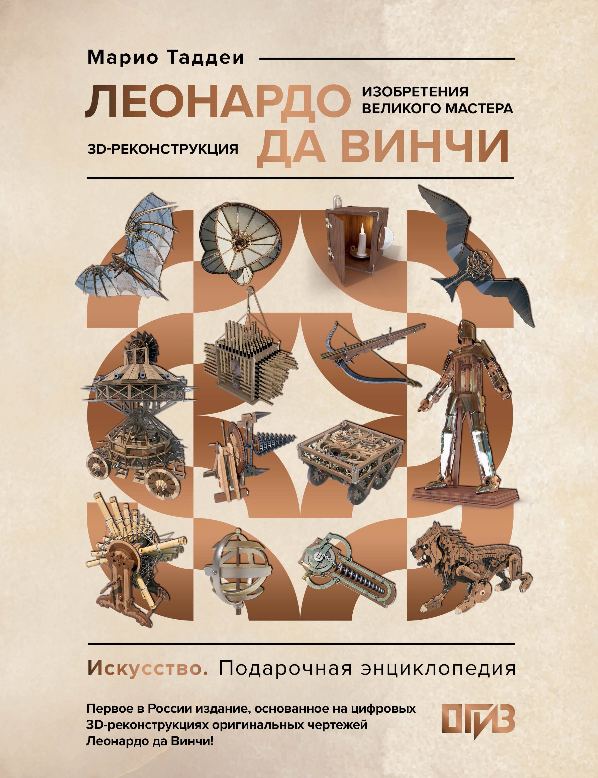 

Леонардо да Винчи. Изобретения великого мастера. 3D-реконструкция