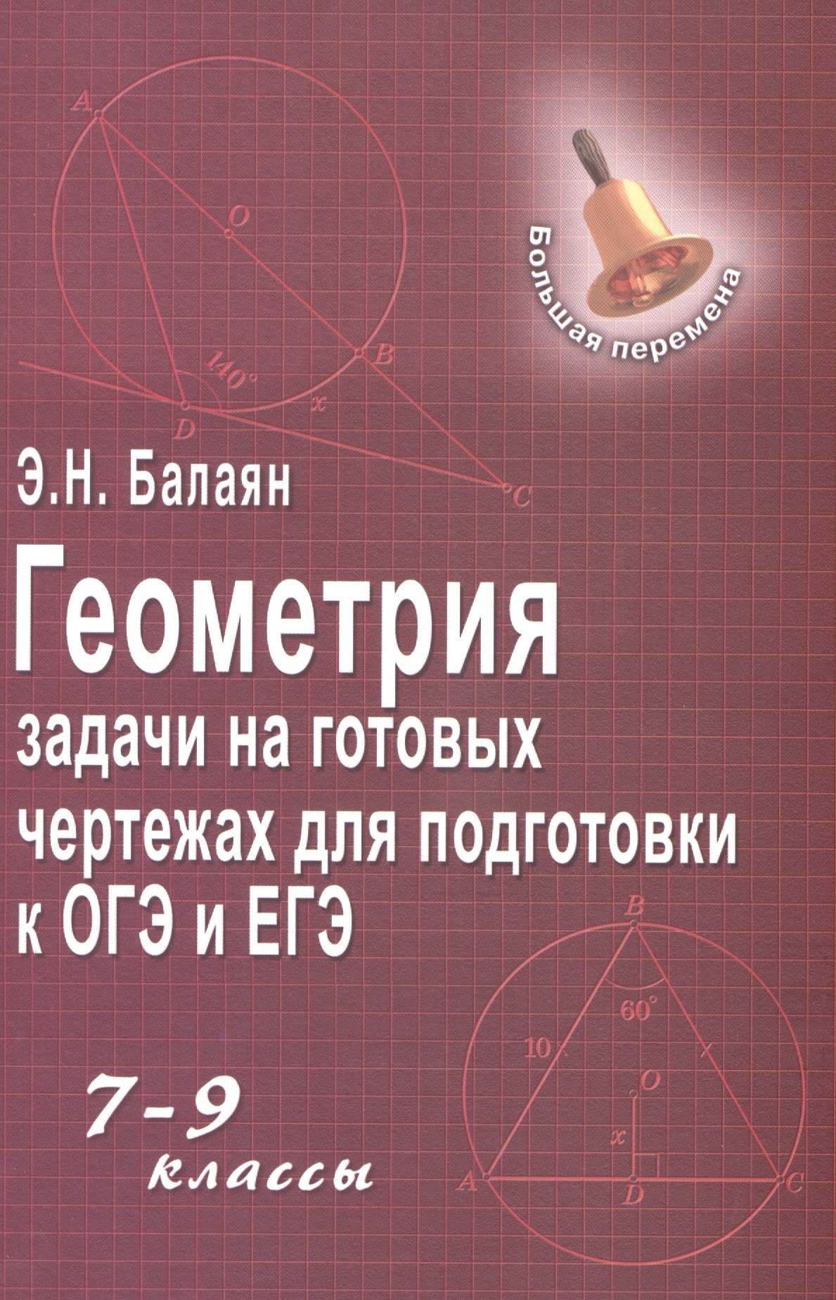 

Геометрия:задачи на готовых чертежах: 7-9 кл. ,