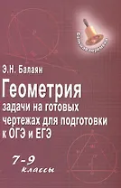 Геометрия:задачи на готовых чертежах: 7-9 кл.      ,