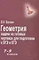 Геометрия:задачи на готовых чертежах: 7-9 кл.      , - 0
