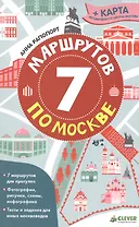 7 маршрутов по Москве