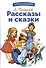Рассказы и сказки - 0