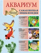 Аквариум. Самая полная энциклопедия