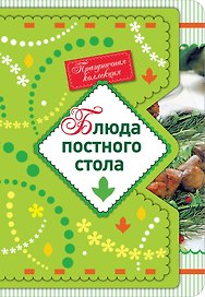 Блюда постного стола