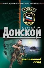 Штормовой рейд: роман