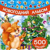 Новогодний альбом наклеек - 0