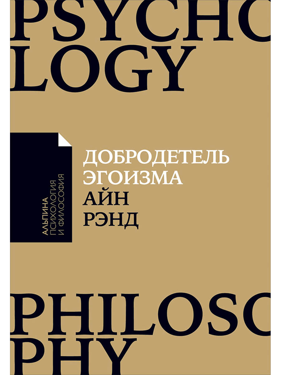 Обложка книги «Добродетель эгоизма (мАлпПсихФил) Рэнд»