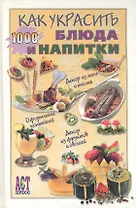 Как украсить блюда и напитки
