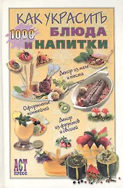 Как украсить блюда и напитки