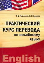 Практический курс перевода по английскому языку (IDO PRESS)