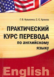 Практический курс перевода по английскому языку (IDO PRESS)