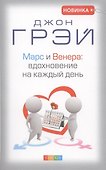Марс и Венера: Вдохновение на каждый день - 0