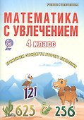 Математика с увлечением. 4 класс. Рабочая тетрадь - 0