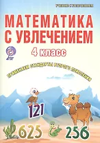 Математика с увлечением. 4 класс. Рабочая тетрадь