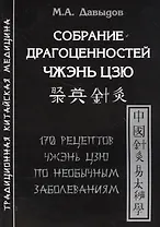 Собрание драгоценностей Чжэнь цзю.170 рецептов по необычным заболеваниям
