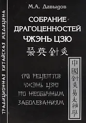 Собрание драгоценностей Чжэнь цзю.170 рецептов по необычным заболеваниям