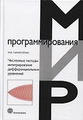 Численные методы интегрирования дифференциальных уравнений - 0