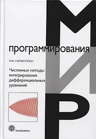 Численные методы интегрирования дифференциальных уравнений