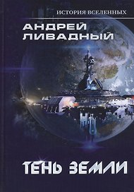 Тень Земли