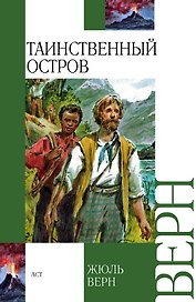 Таинственный остров