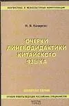 Очерки лингводидактики китайского языка.2 -е изд.