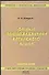 Очерки лингводидактики китайского языка.2 -е изд. - 0