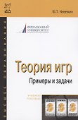 Теория игр. Примеры и задачи: Учебное пособие - 1