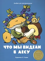 Издается более 30 лет. Альбом для раскрашивания. Что мы видели в лесу