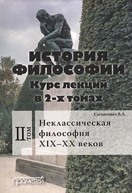 История философии. Курс лекций. Том 2. Неклассическая философия XIX - XX веков