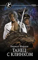 Танец с Клинком