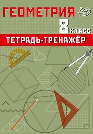Геометрия. 8 класс. Тетрадь-тренажер
