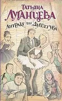 Антракт для душегуба : роман