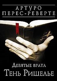 Девятые врата. Тень Ришелье
