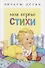Читаем детям. Мои первые стихи - 1