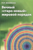Вечный "старо-новый" мировой порядок