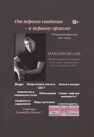 От первого свидания - к первому оргазму