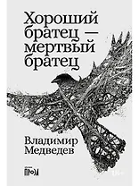 Хороший братец — мертвый братец