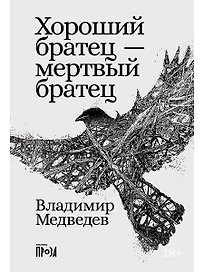 Хороший братец — мертвый братец