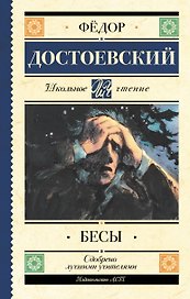 Бесы