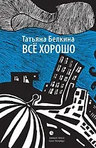 Всё хорошо!