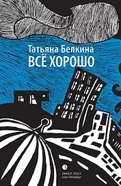 Всё хорошо!