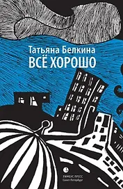 Всё хорошо!