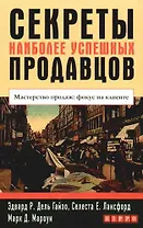 Секреты наиболее успешных продавцов: Мастерство продаж: фокус на клиенте