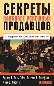 Секреты наиболее успешных продавцов: Мастерство продаж: фокус на клиенте